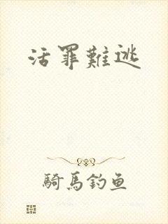 活罪难逃