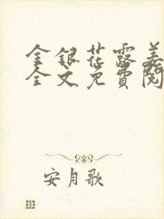 金银花露姜可 全文免费阅读