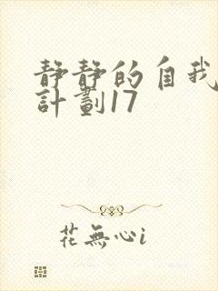 静静的自我改造计划17封面