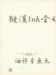 糙汉1nh含奶