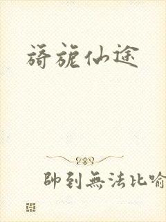 旖旎仙途