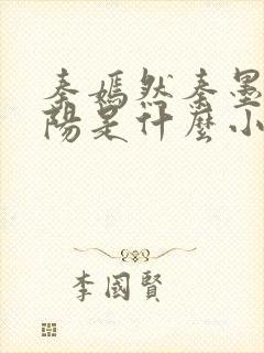 秦嫣然秦墨浓林阳是什么小说