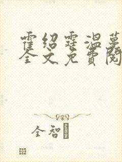 霍绍霆温蔓小说全文免费阅读