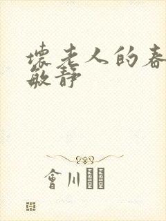 坏老人的春天 敏静