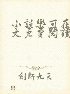 小说乐可在线全文免费阅读笔趣阁下载网站