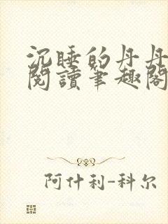 沉睡的丹丹完整阅读笔趣阁