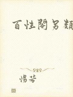 百性阁另类