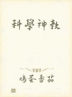 科学神教
