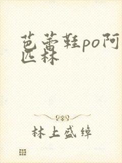 芭蕾鞋po阿司匹林