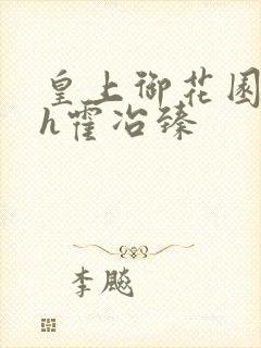 皇上御花园hlh霍冶臻