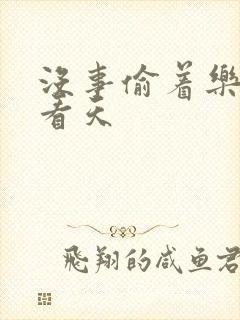 没事偷着乐 爱看天