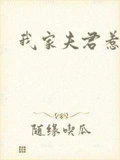 我家夫君惹不起
