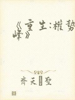 《重生:权势巅峰》