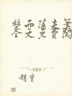 双面荡夫笔趣阁全文免费阅读小说