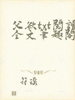 父欲txt阅读全文笔趣阁封面