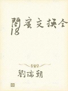 闺蜜交换全系列18封面