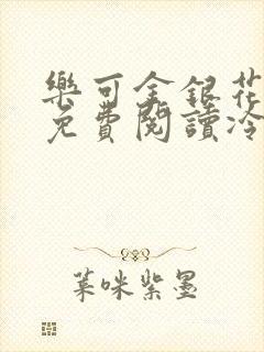乐可金银花全文免费阅读冷门书屋无弹窗封面