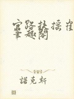 官路扶摇崔向东笔趣阁