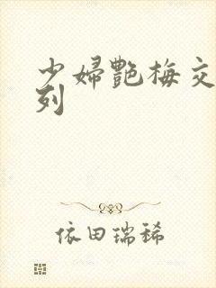 少妇艳梅交换系列