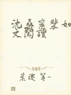 沈桑宁裴如衍全文阅读