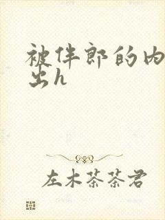 被伴郎的内捧进出h