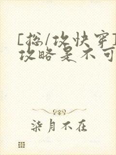 [总/攻快穿]攻略是不可能攻略的