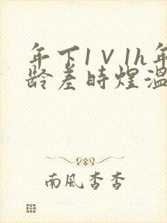 年下1∨1h年龄差时煜温禾封面