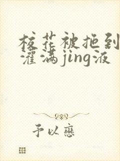 校花被拖到公厕灌满jing液