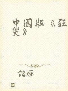 中国版《狂蟒之灾》