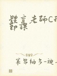 体育老师C我一节课