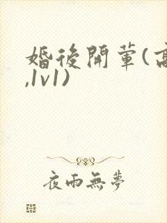 婚后开荤(高h,1v1)