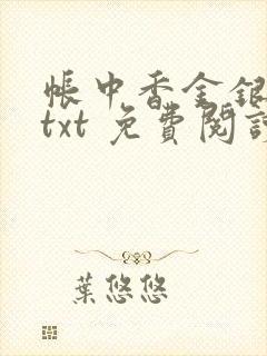 帐中香金银花露txt 免费阅读全文在线