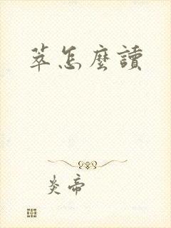 萃怎么读