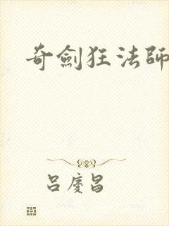 奇剑狂法师