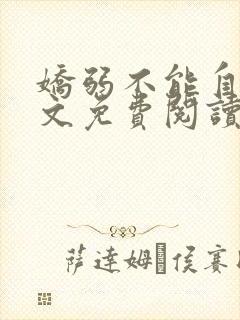 娇弱不能自理全文免费阅读笔趣阁