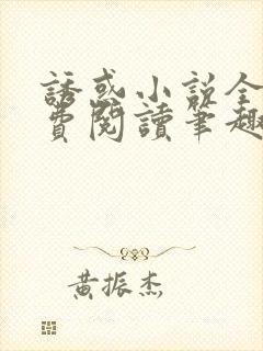诱惑小说全文免费阅读笔趣
