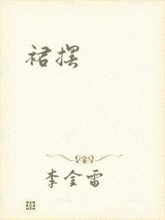 裙摆