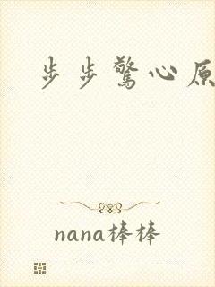 步步惊心原著