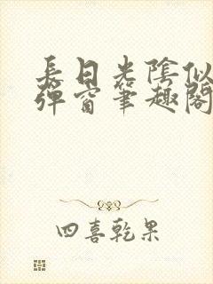 长日光阴似箭无弹窗笔趣阁封面