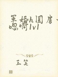 军婚h圆房～h嗯啊1v1封面