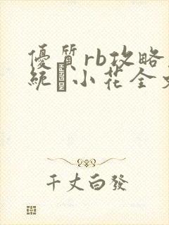 优质rb攻略系统寀小花全文免费阅读