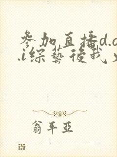参加直播d.o.i综艺后我火了全文封面