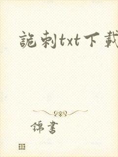 诡刺txt下载