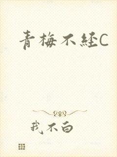 青梅不经C封面