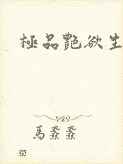 极品艳欲生活