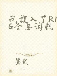 我误入了R18G全息游戏