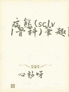 病态(sc1v1骨科)笔趣阁免费阅读