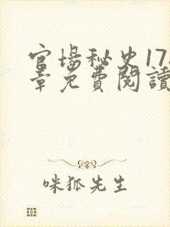 官场秘史178章免费阅读全文小说