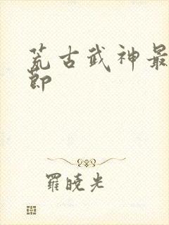 荒古武神最新章节封面