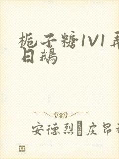 栀子糖1V1弄日鹅